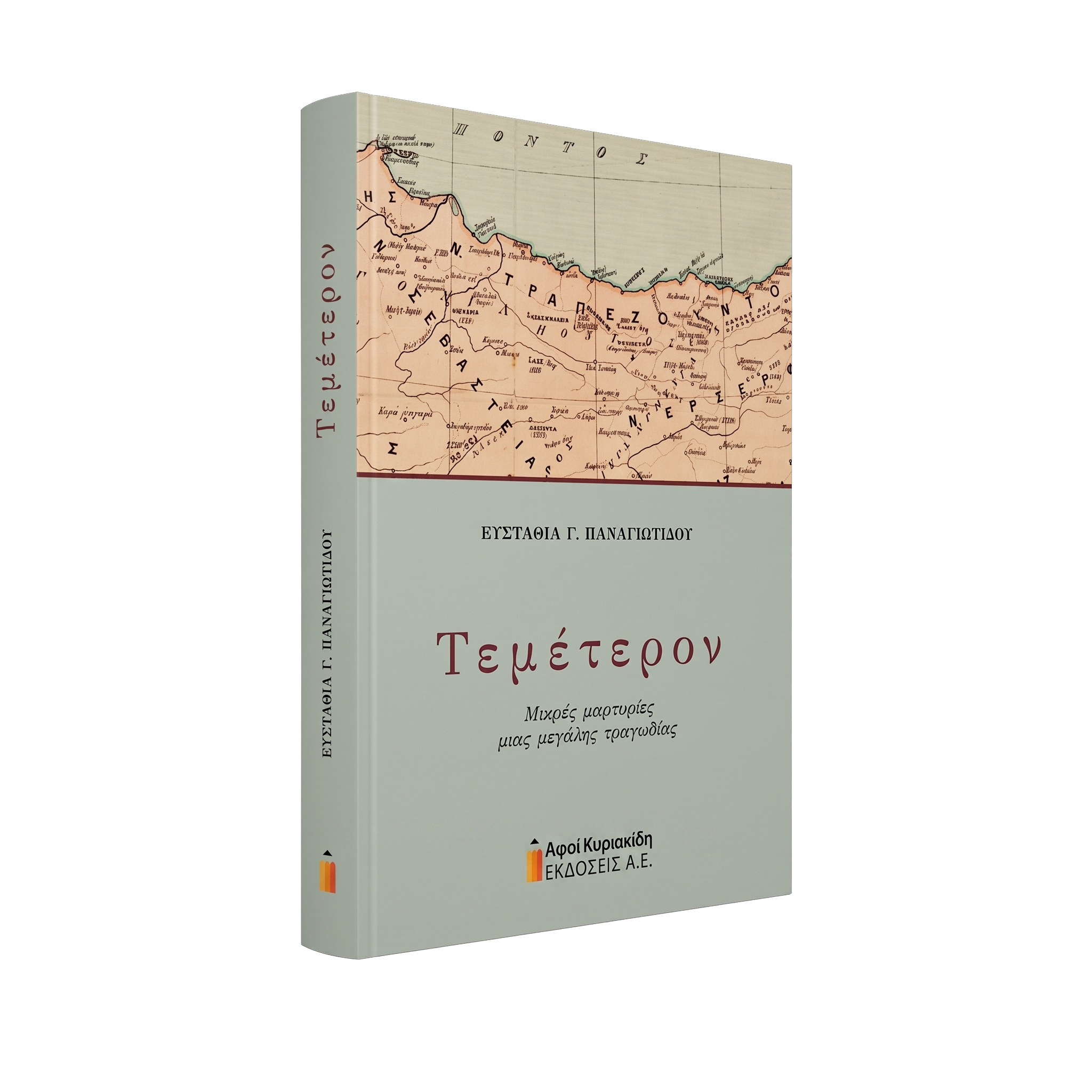 Τεμέτερον — το εξώφυλλο του βιβλίου