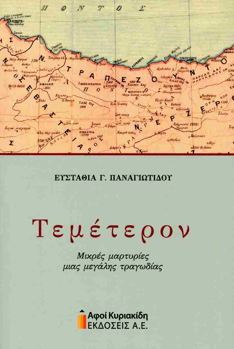 Τεμέτερον — εξώφυλλο